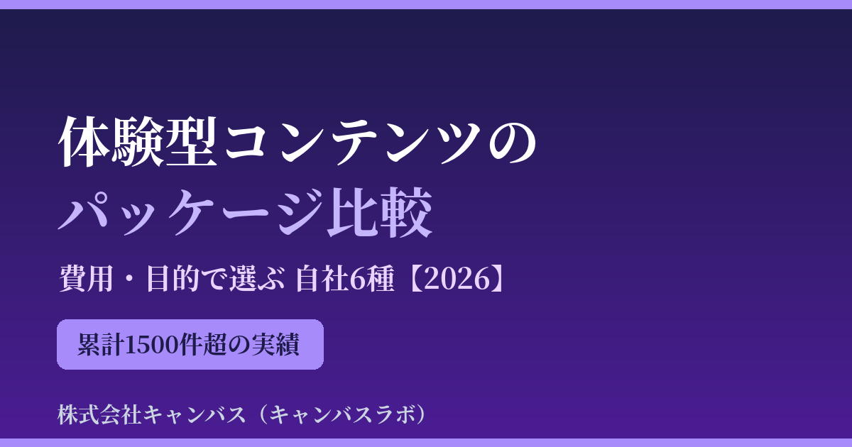 体験型コンテンツのパッケージ比較｜費用・目的で選ぶ6種【2026】