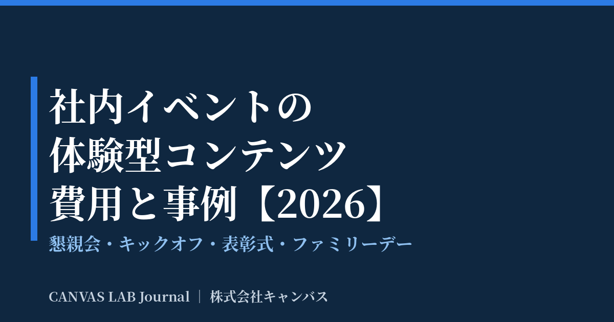 社内イベントの体験型コンテンツ費用と事例｜盛り上がる企画【2026】