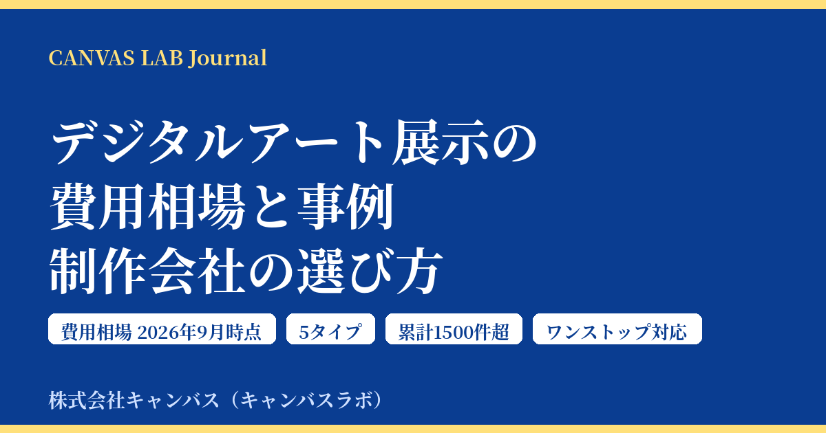 デジタルアート展示の費用相場と事例｜制作会社の選び方【2026】