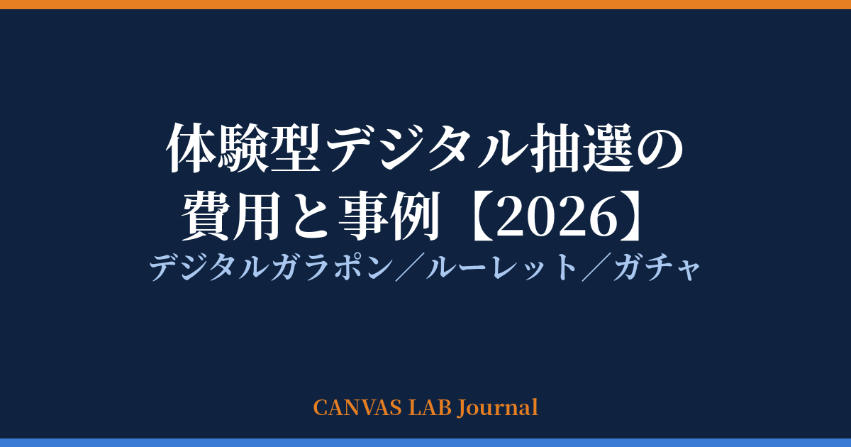 デジタル抽選・ガラポンの費用と事例｜販促イベントの集客演出【2026】