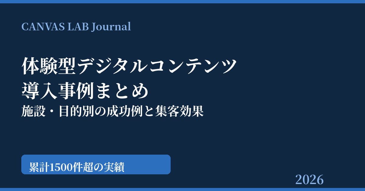 体験型コンテンツの導入事例まとめ｜施設・目的別の集客効果【2026】