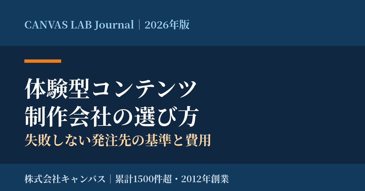 体験型コンテンツ制作会社の選び方｜失敗しない発注先の基準と費用【2026】