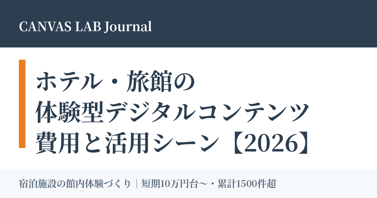 ホテル・旅館の体験型デジタルコンテンツ｜費用と事例【2026】