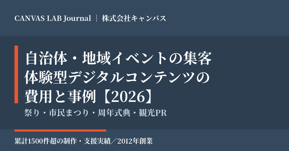 自治体・地域イベントの集客｜体験型コンテンツの費用と事例【2026】