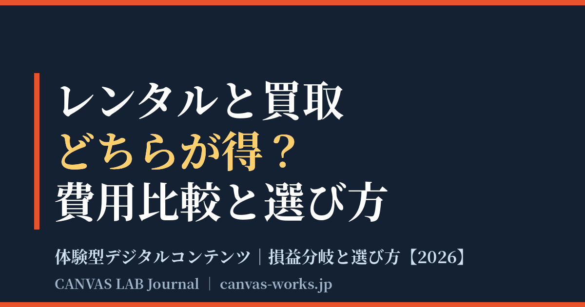 体験型コンテンツのレンタルと買取｜費用比較と選び方【2026】