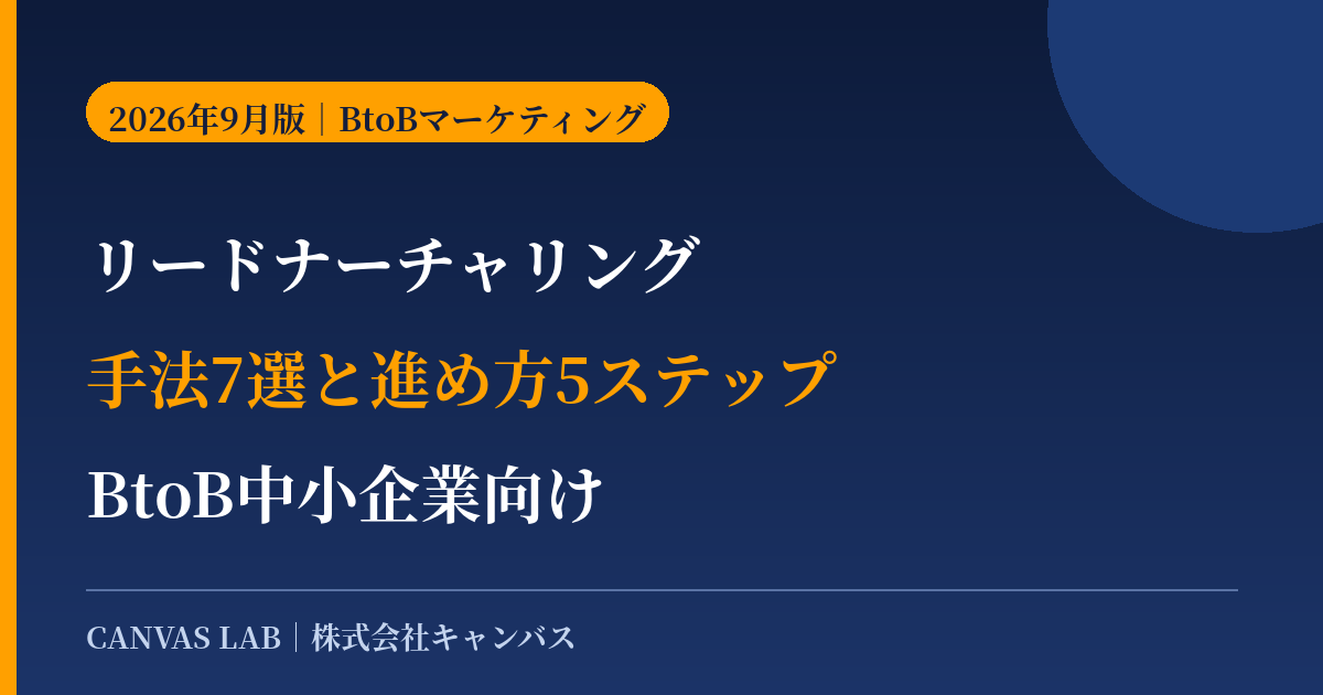 リードナーチャリングとは｜手法7選とBtoBでの進め方【2026】