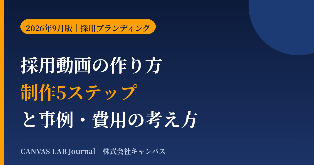 採用動画の作り方｜制作5ステップと事例・費用の考え方【2026】