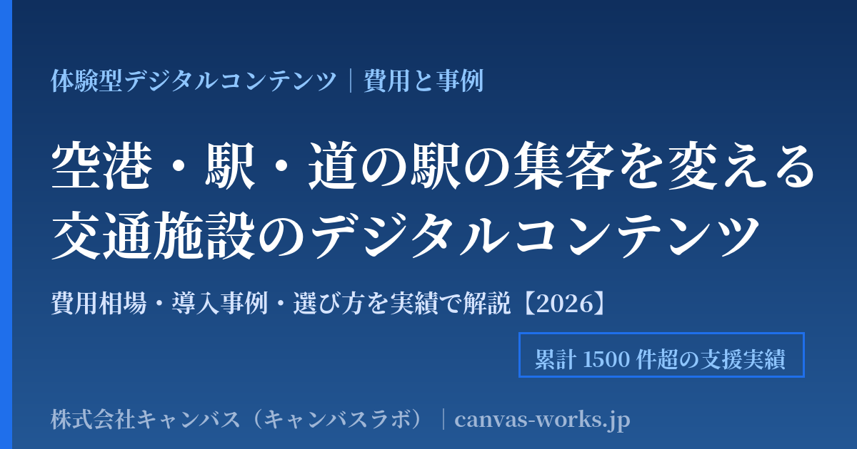 交通施設のデジタルコンテンツ｜空港・駅の費用と事例【2026】