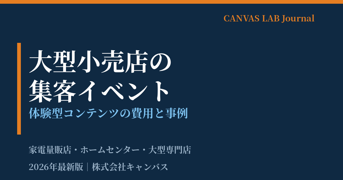 大型小売店の集客イベント｜体験型コンテンツの費用と事例【2026】