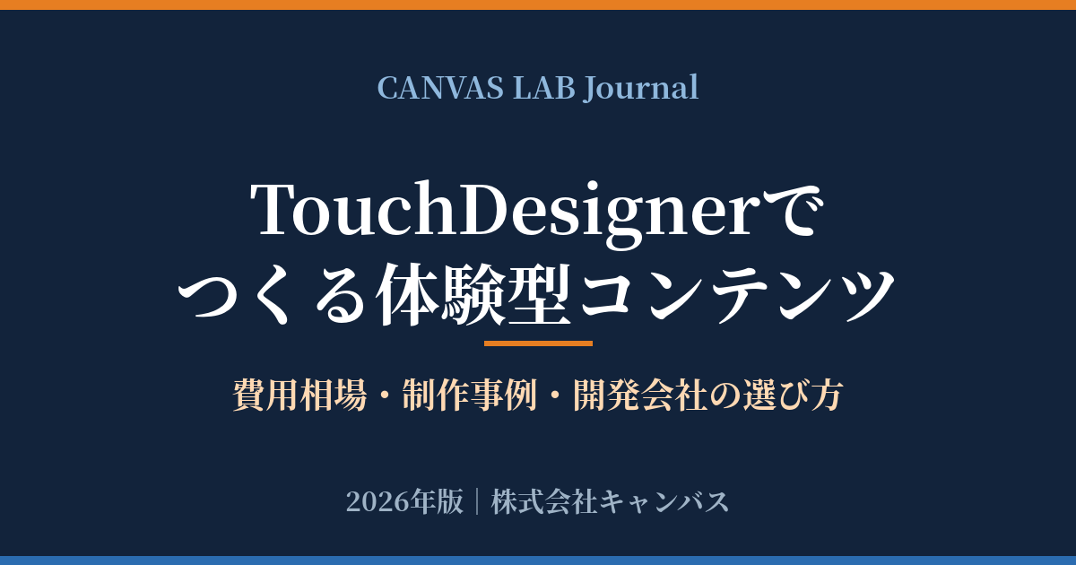 TouchDesignerでできる体験型コンテンツ｜費用相場と事例【2026】