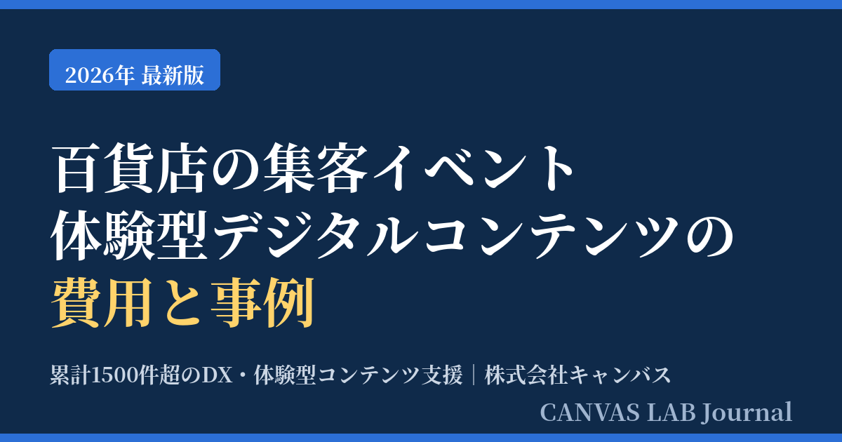 百貨店の集客イベント｜体験型デジタルコンテンツの費用と事例【2026】