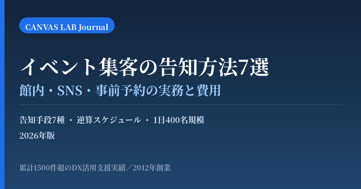 イベント集客の告知方法7選｜館内・SNS・事前予約の実務【2026】
