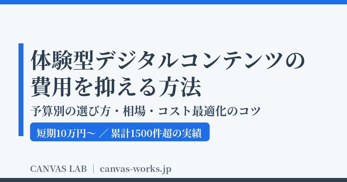 体験型デジタルコンテンツの費用を抑える方法｜予算別の選び方【2026】