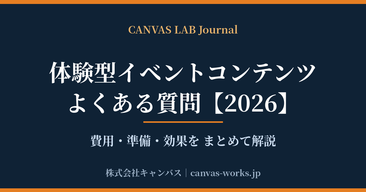 体験型イベントコンテンツのよくある質問｜費用・準備・効果【2026】