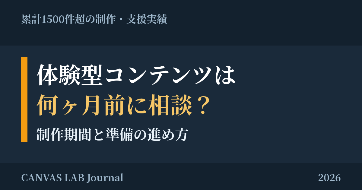 体験型コンテンツは何ヶ月前に相談？制作期間と準備の進め方【2026】