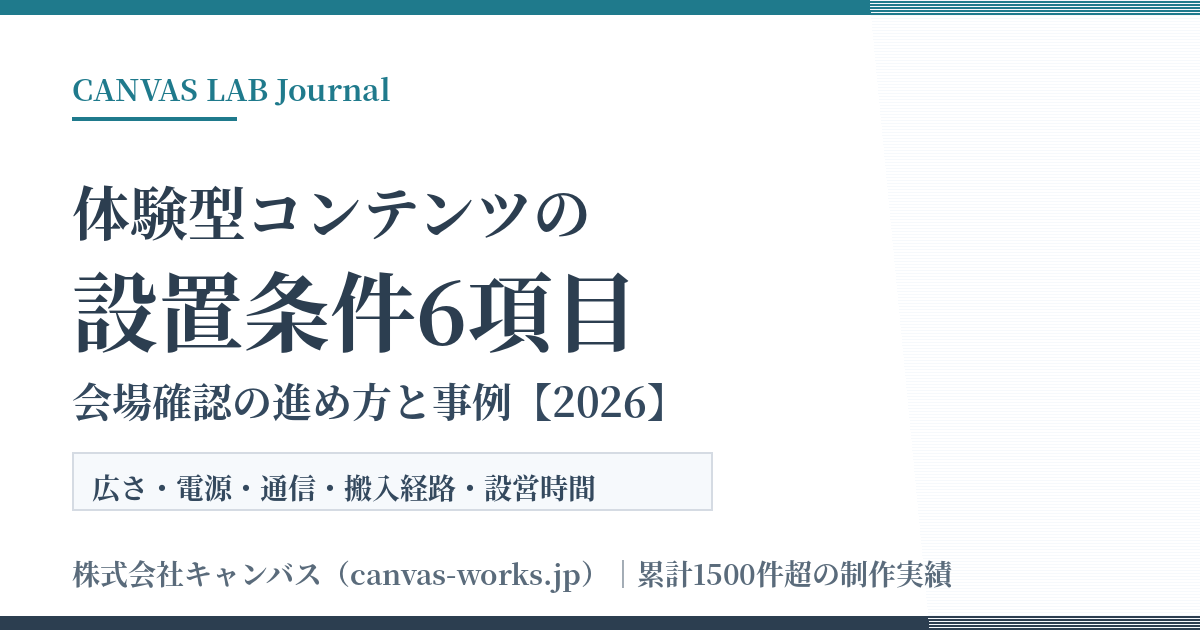 体験型コンテンツの設置条件6項目｜会場確認の進め方と事例【2026】