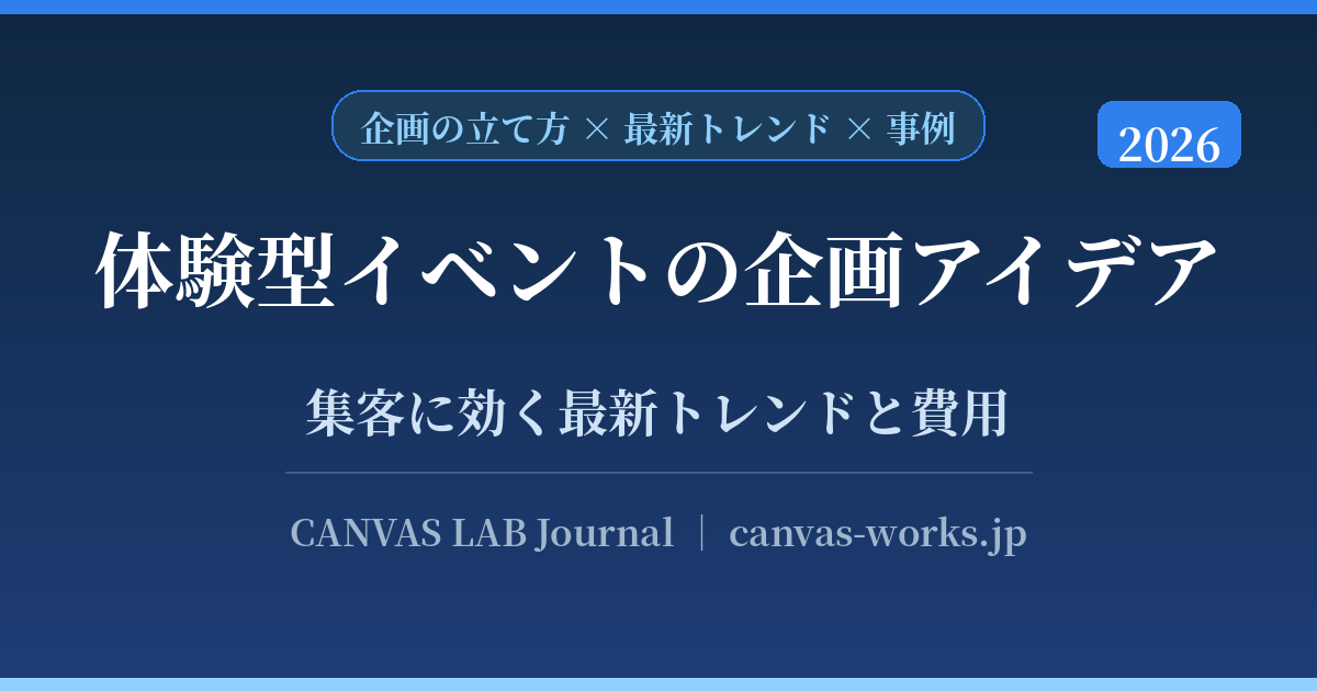 体験型イベントの企画アイデア｜集客に効く最新トレンドと事例【2026】