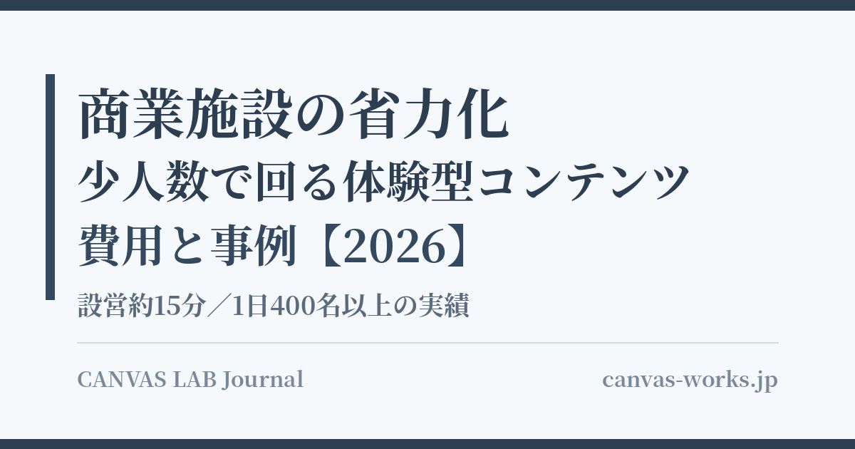 商業施設の省力化｜少人数で回る体験型コンテンツの費用と事例【2026】