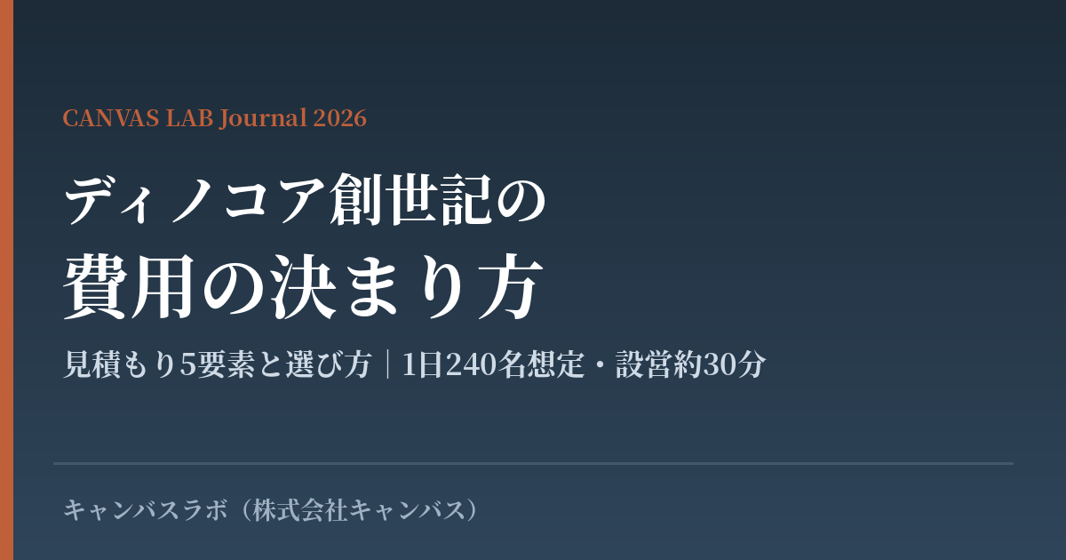 ディノコア創世記の費用の決まり方｜見積もり5要素と選び方【2026】