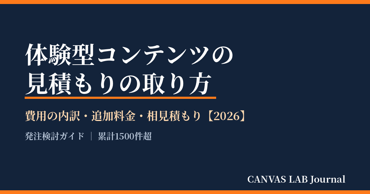 体験型コンテンツの見積もりの取り方｜費用内訳と追加料金【2026】