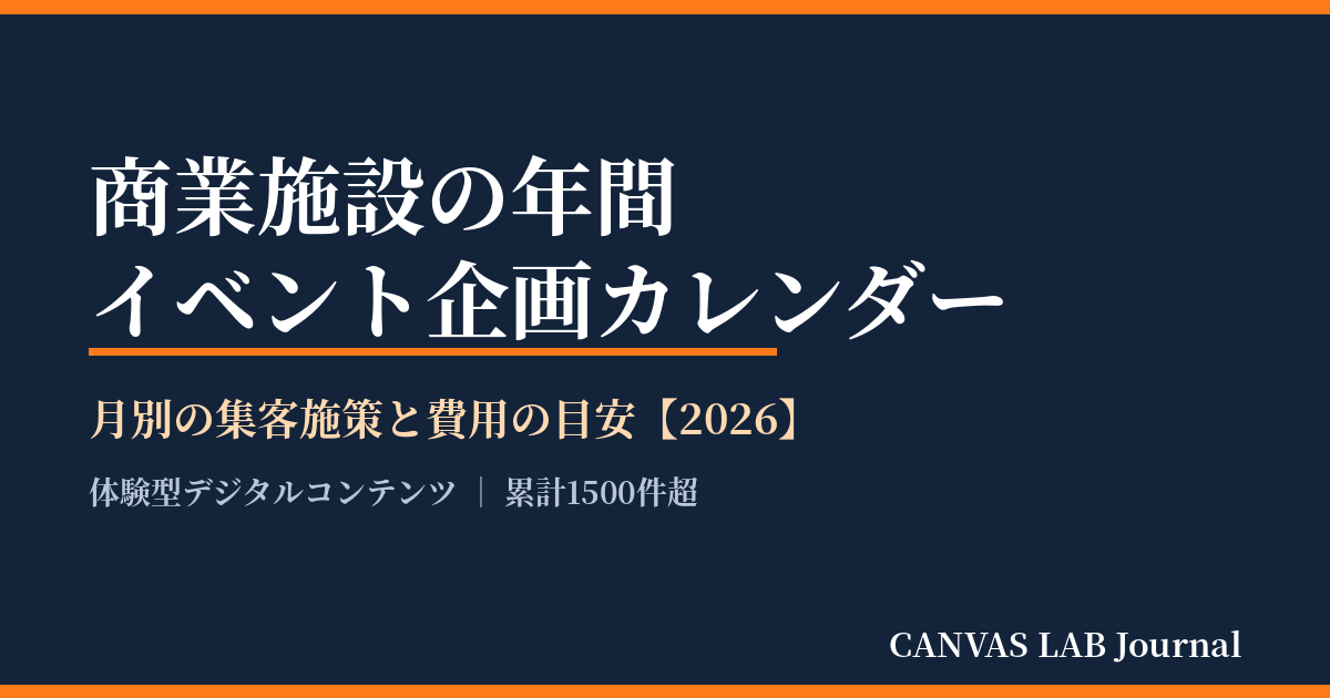 商業施設の年間イベント企画カレンダー｜月別の集客と費用【2026】