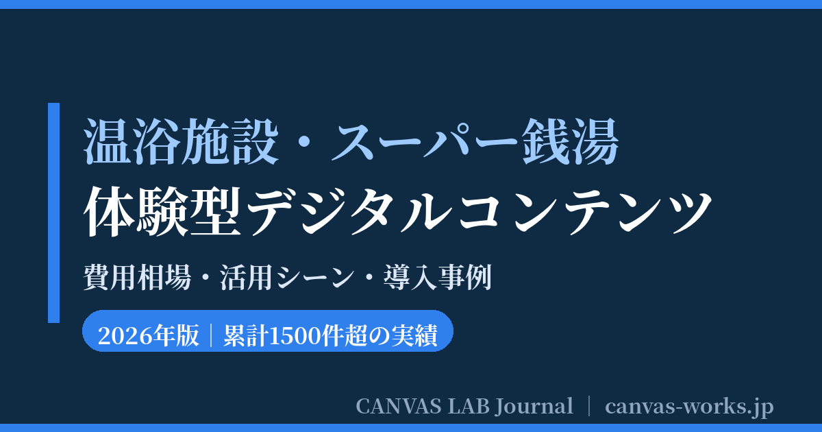 温浴施設・スーパー銭湯の体験型デジタルコンテンツ｜費用と事例【2026】