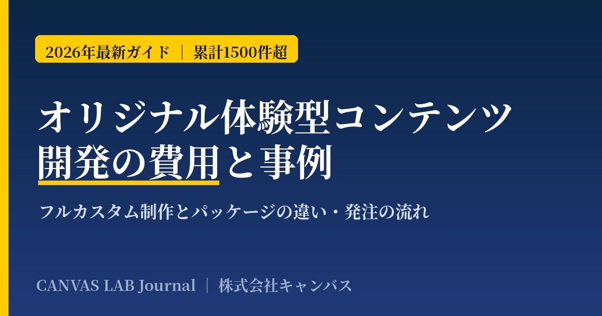 オリジナル体験型コンテンツ開発の費用と事例｜制作の流れ【2026】