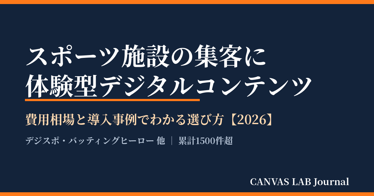 スポーツ施設の集客に体験型デジタルコンテンツ｜費用と事例【2026】