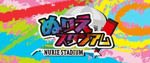 ぬりえスタジアム