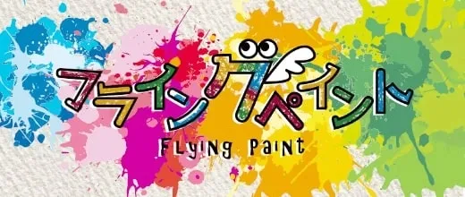 フライングペイント