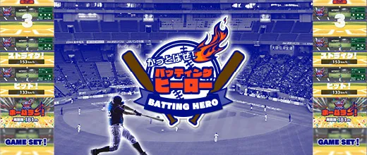 バッティングヒーロー