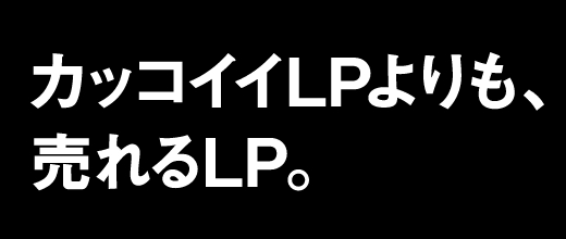 カッコイイLPよりも売れるLP