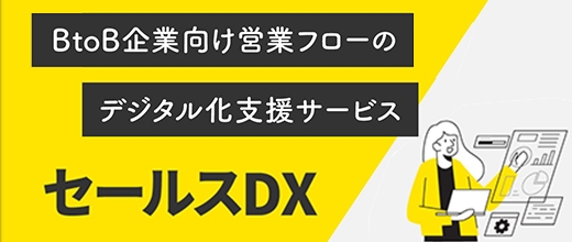 BtoB企業向け営業フローのデジタル化支援サービス セールスDX