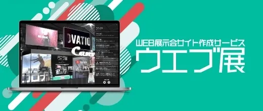 WEB展示会サイト作成サービス ウエブ展
