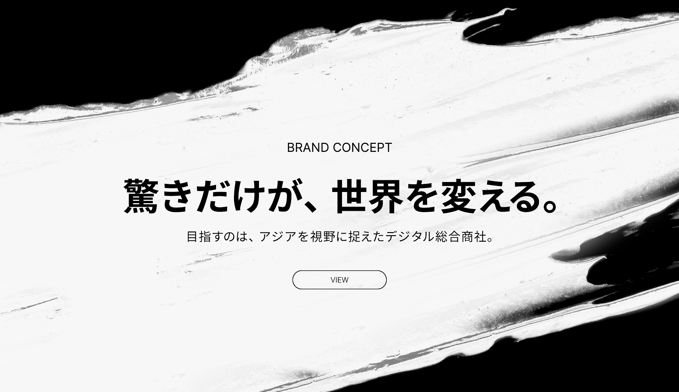 BRAND CONCEPT 驚きだけが、世界を変える。目指すのは、アジアを視野に捉えたデジタル総合商社。