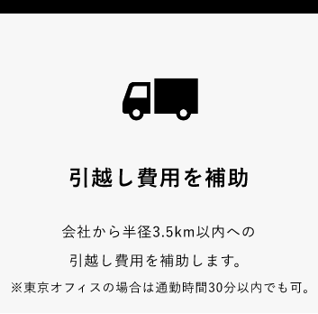 引越し費用を補助