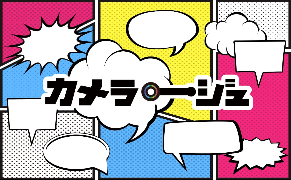 カメラージュ