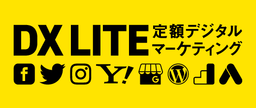 DXLITE マーケティング＆デザインのサブスク