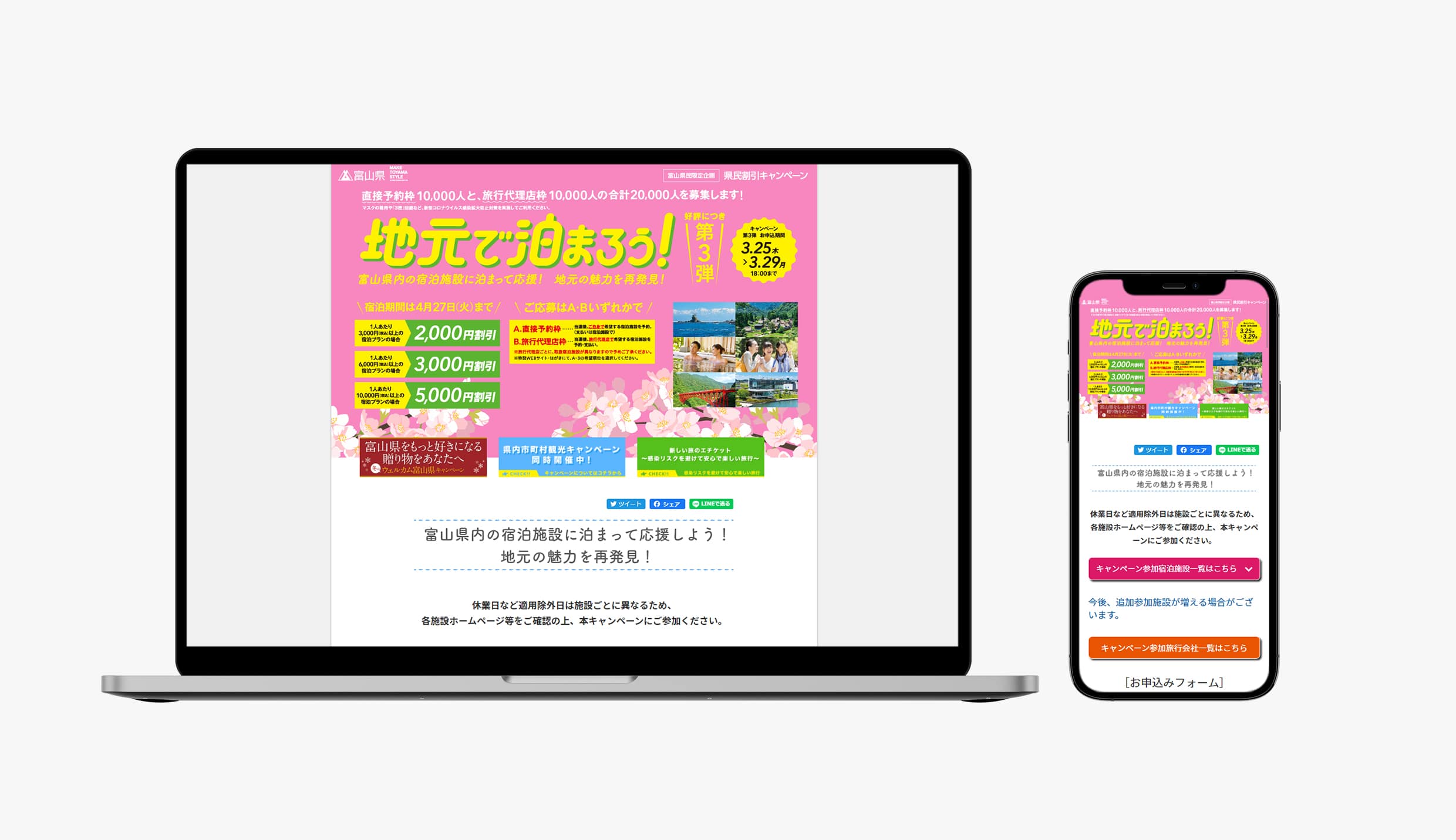 地元で泊まろうキャンペーン｜WEBサイト