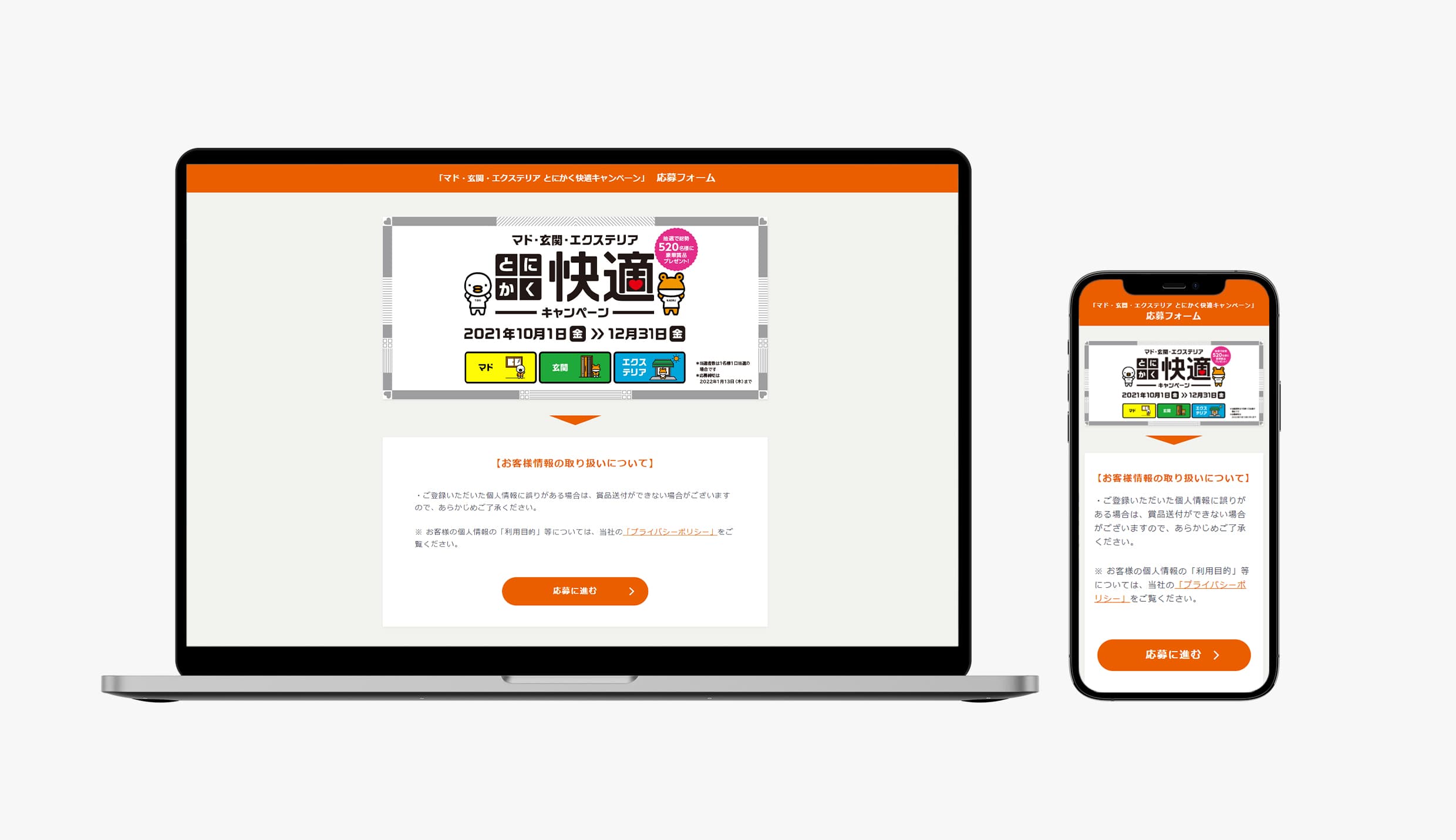 LIXIL キャンペーン応募フォーム｜WEBサイト
