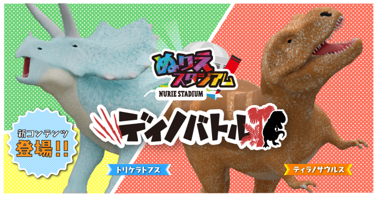 ディノバトルのニュース用サムネイルの画像