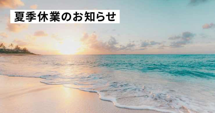 夏季休業のお知らせ