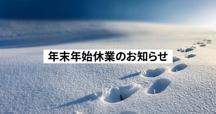 年末年始休業のお知らせ