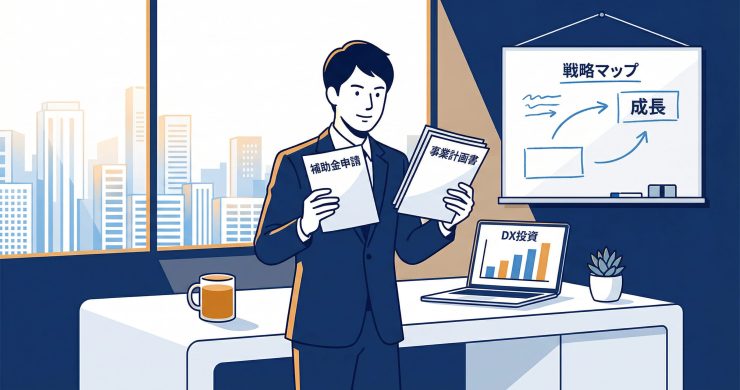 中小企業のDX投資を補助金で加速する｜IT導入補助金・ものづくり補助金の活用判断と申請戦略