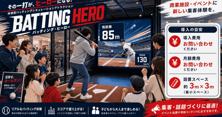 バッティングヒーロー導入実績と費用相場｜イベント集客に成功した施設が選ぶ理由