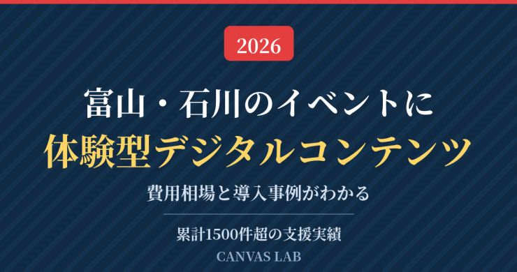 富山・石川のイベントに体験型デジタルコンテンツ｜費用と事例【2026】