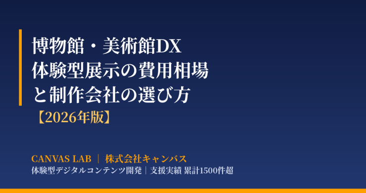 博物館・美術館DX｜体験型展示の費用相場と選び方【2026】