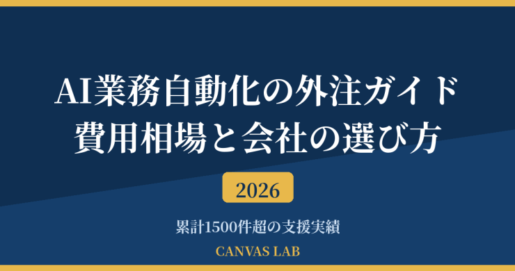 AI業務自動化の外注ガイド｜費用相場と会社の選び方【2026】