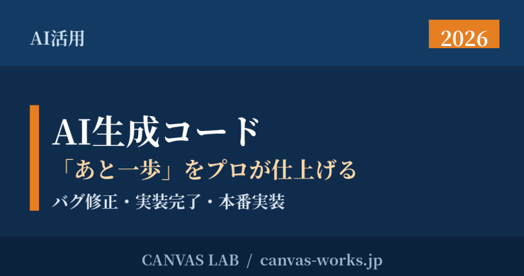 AI生成コードの修正・実装代行｜動かない・未完成を解決【2026】