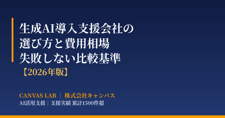 生成AI導入支援会社の選び方｜費用相場と失敗しない比較基準【2026】